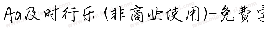 Aa及时行乐 (非商业使用)字体转换